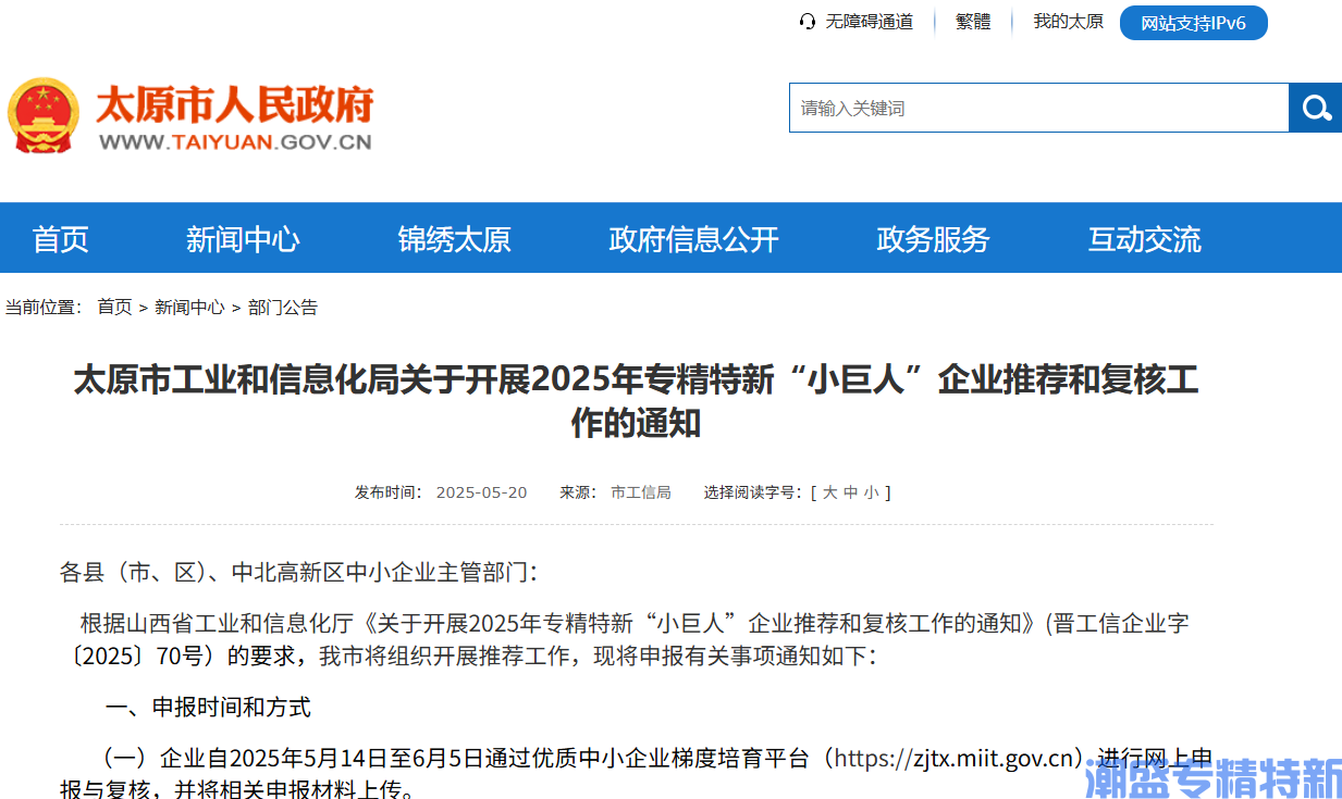 太原市工业和信息化局关于开展2025年专精特新“小巨人”企业推荐和复核工作的通知