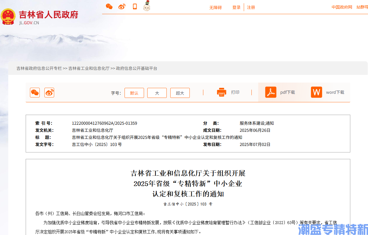 吉林省工业和信息化厅关于组织开展2025年省级“专精特新”中小企业认定和复核工作的通知