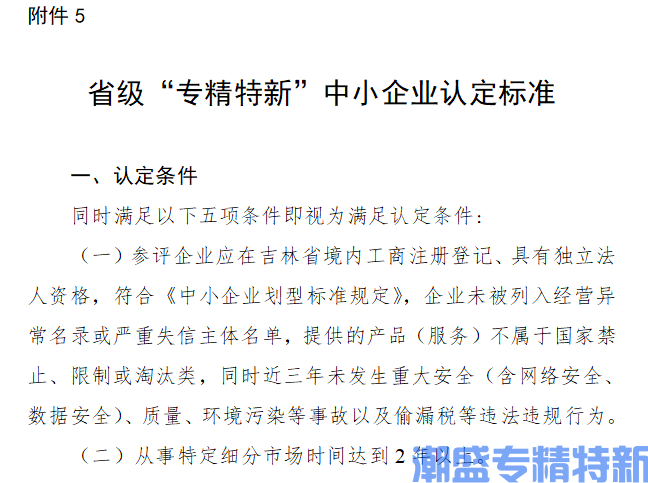 吉林省省级“专精特新”中小企业认定标准