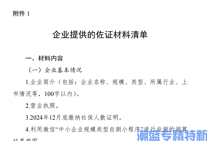 新疆自治区专精特新中小企业认定佐证材料清单