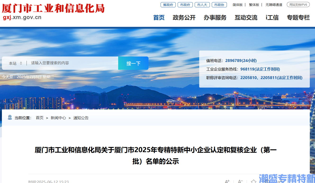 厦门市工业和信息化局关于厦门市2025年专精特新中小企业认定和复核企业（第一批）名单的公示
