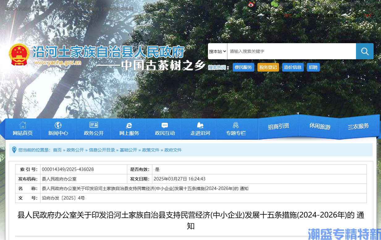铜仁市沿河县"专精特新"奖励政策：沿河土家族自治县支持民营经济(中小企业)发展十五条措施(2024-2026年)