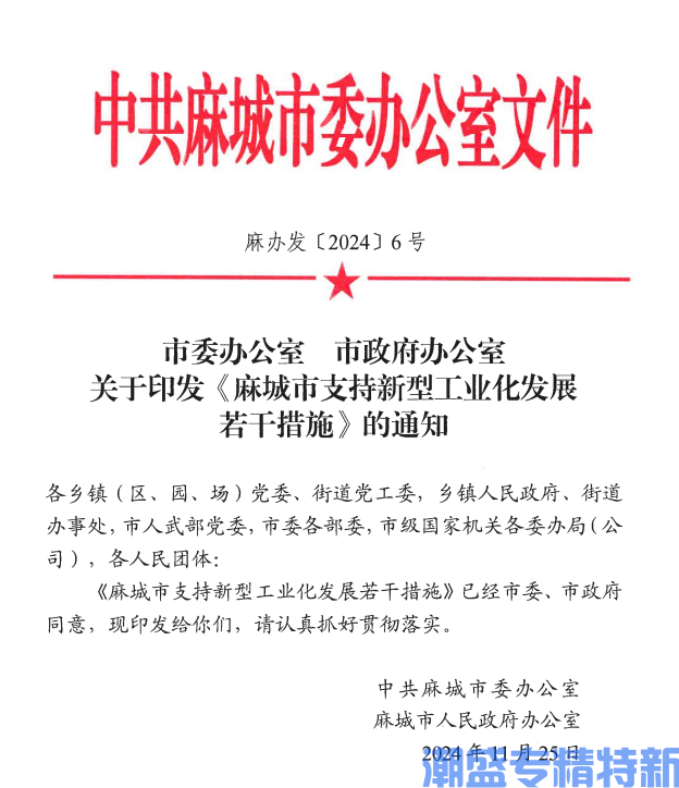 黄冈市麻城市"专精特新"奖励政策：麻城市支持新型工业化发展若干措施
