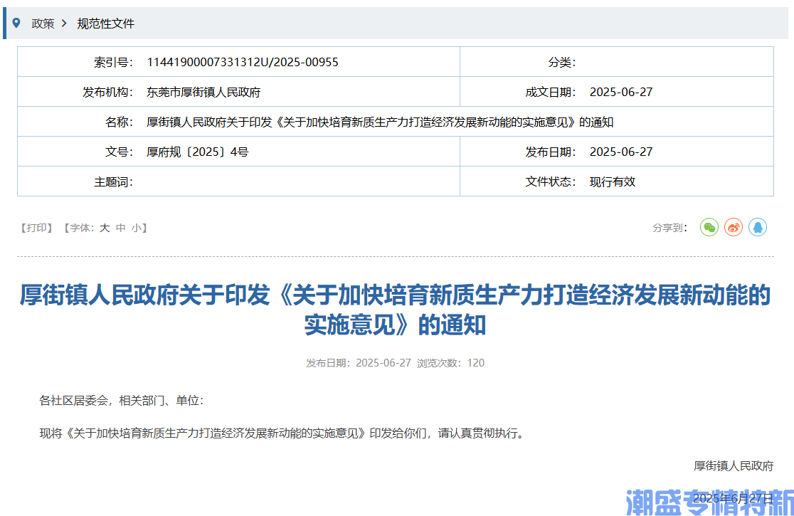 东莞市厚街镇"专精特新"奖励政策：关于加快培育新质生产力打造经济发展新动能的实施意见