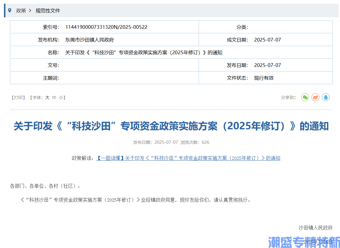 东莞市沙田镇"专精特新"奖励政策：“科技沙田”专项资金政策实施方案（2025年修订）