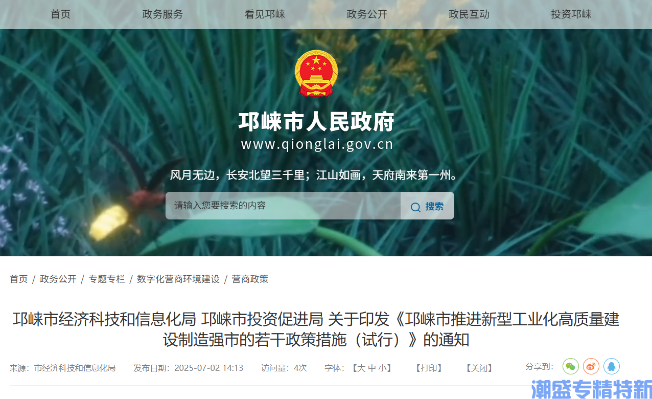 成都市邛崃市"专精特新"奖励政策：邛崃市推进新型工业化高质量建设制造强市的若干政策措施（试行）