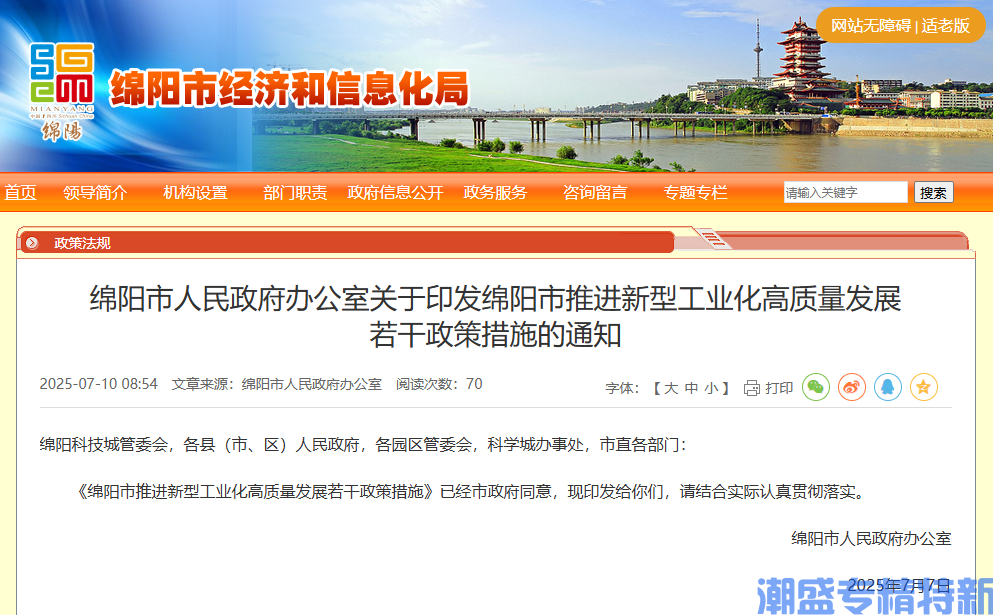 绵阳市"专精特新"奖励政策：绵阳市推进新型工业化高质量发展若干政策措施