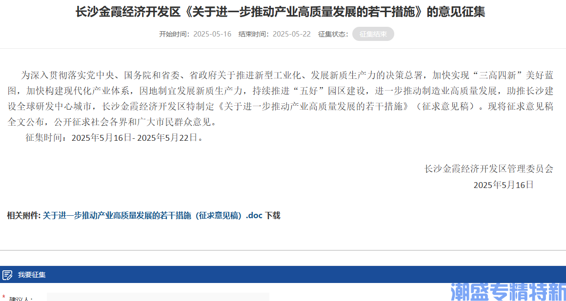 长沙市金霞经开区"专精特新"奖励政策：长沙金霞经济开发区 关于进一步推动产业高质量发展的若干措施（征求意见稿）