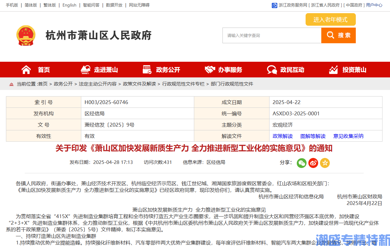 杭州市萧山区"专精特新"奖励政策：萧山区加快发展新质生产力全力推进新型工业化的实施意见