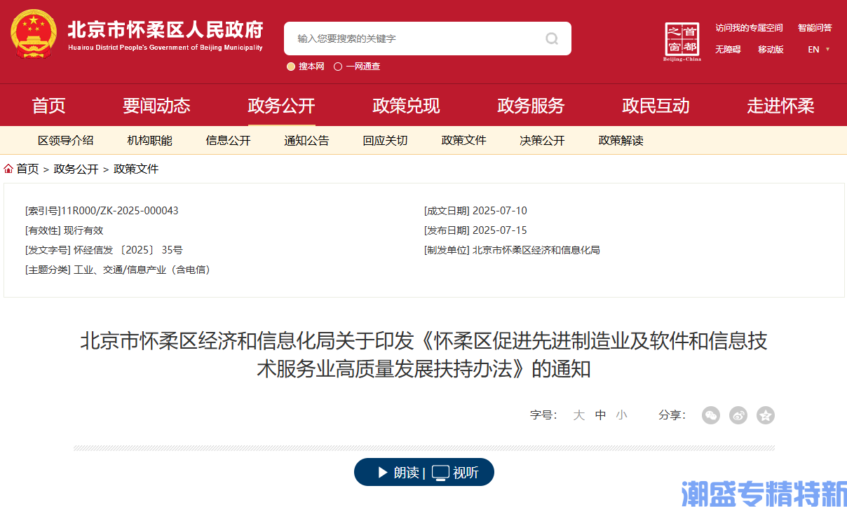 北京市怀柔区"专精特新"奖励政策：怀柔区促进先进制造业及软件和信息技术服务业高质量发展扶持办法