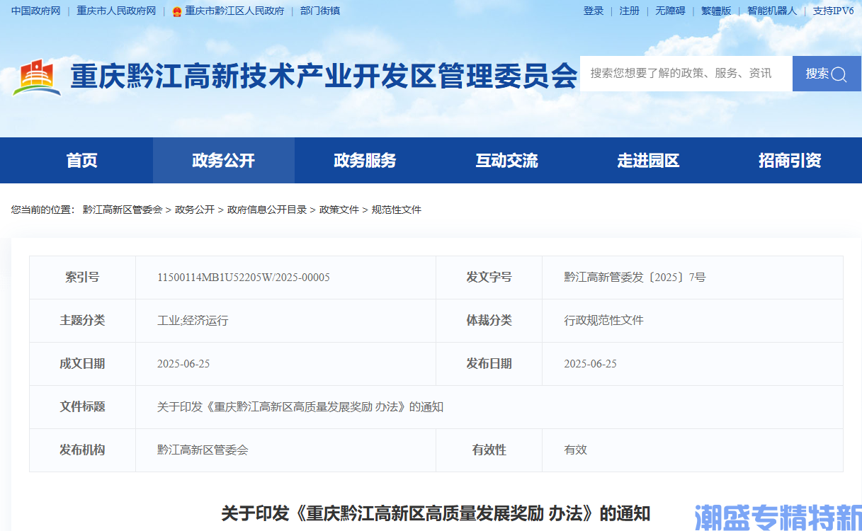 重庆市黔江高新区"专精特新"奖励政策：重庆黔江高新区高质量发展奖励办法