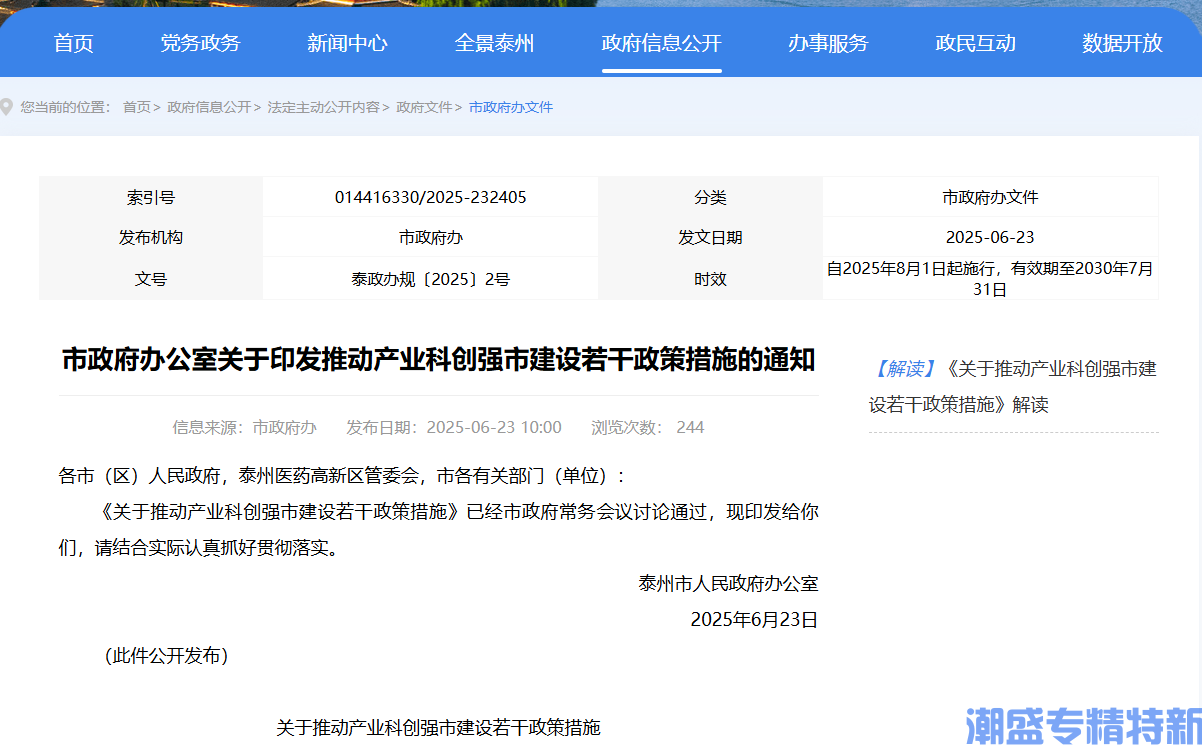 泰州市"专精特新"奖励政策：关于推动产业科创强市建设若干政策措施