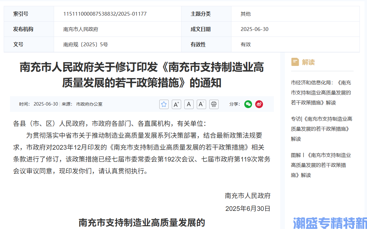 南充市"专精特新"奖励政策：南充市支持制造业高质量发展的若干政策措施