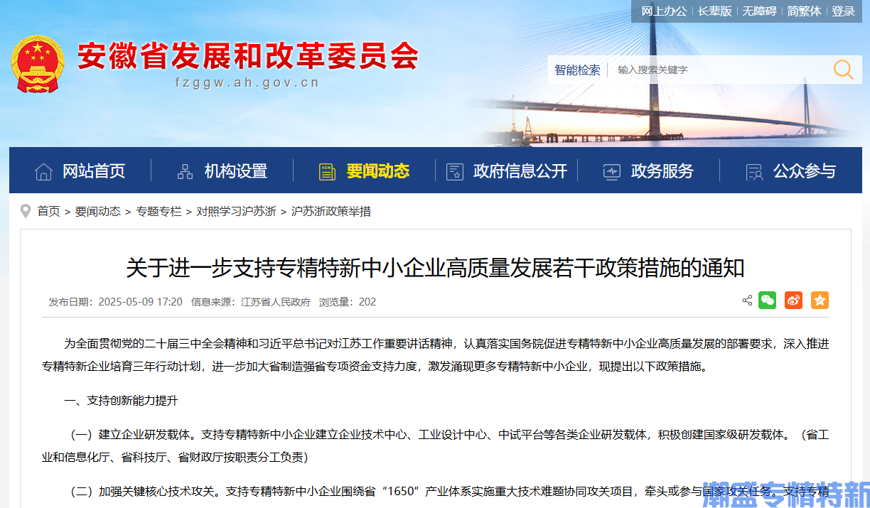 [安徽省]关于进一步支持专精特新中小企业高质量发展若干政策措施