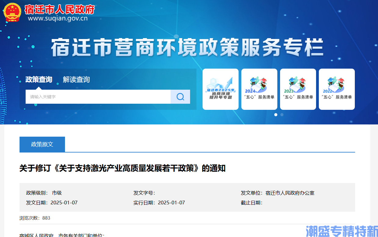 宿迁市激光行业"专精特新"奖励政策：关于支持激光产业高质量发展的若干政策（修订后）