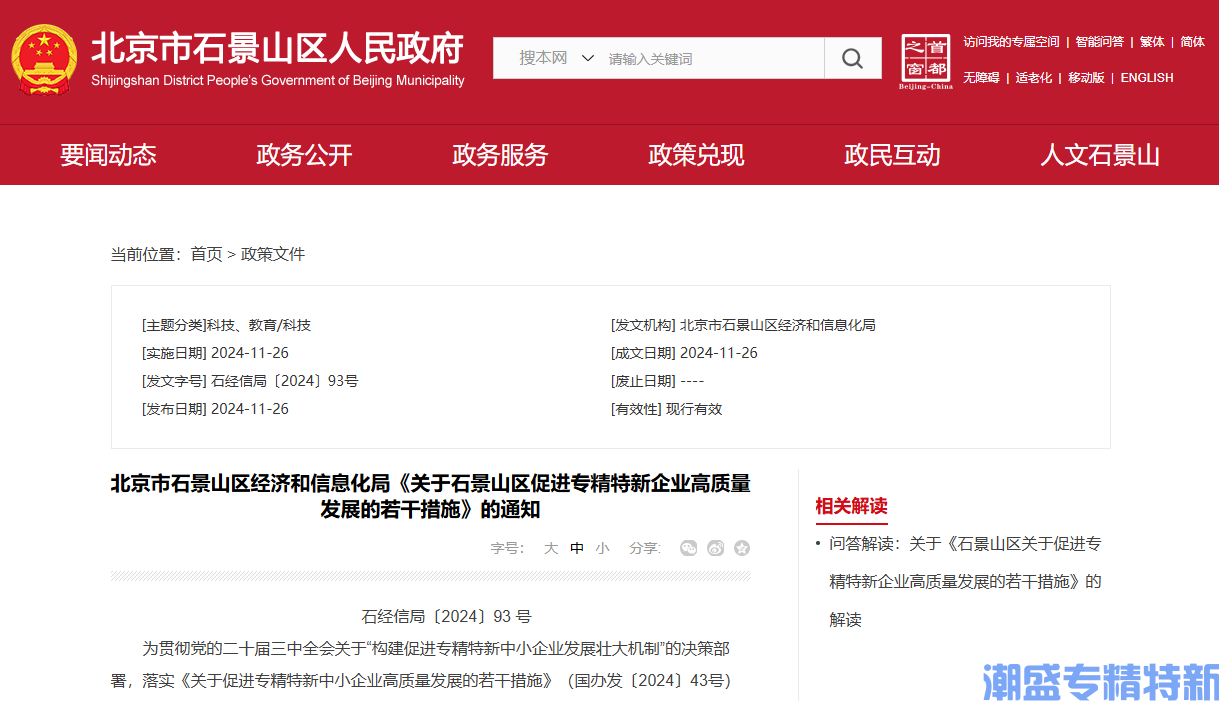 北京市石景山区"专精特新"奖励政策：关于石景山区促进专精特新企业高质量发展的若干措施