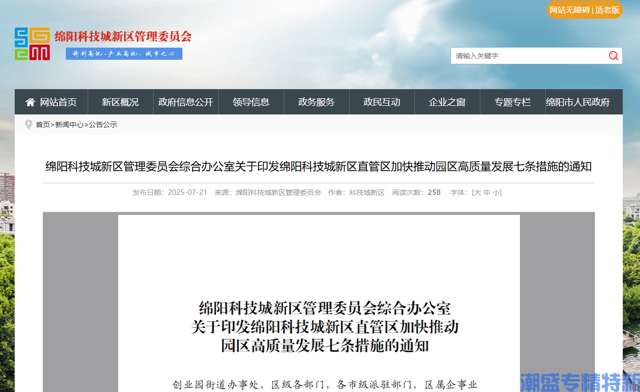 绵阳市科技城新区"专精特新"奖励政策：绵阳科技城新区直管区促进科技创新融合发展专项政策措施（2025）