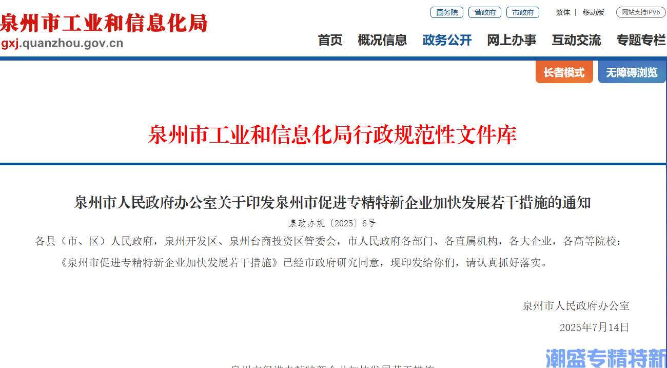 泉州市专精特新小巨人贷款贴息政策