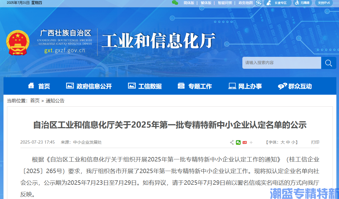 [广西自治区]自治区工业和信息化厅关于2025年第一批专精特新中小企业认定名单的公示