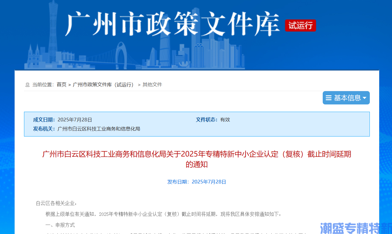 广州市白云区科技工业商务和信息化局关于2025年专精特新中小企业认定（复核）截止时间延期的通知