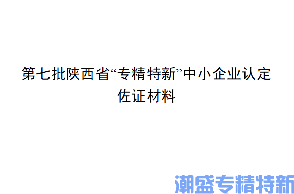 陕西省“专精特新”中小企业认定佐证材料