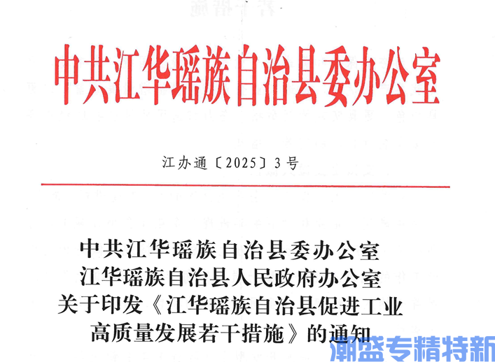 永州市江华县"专精特新"奖励政策：江华瑶族自治县促进工业高质量发展若干措施