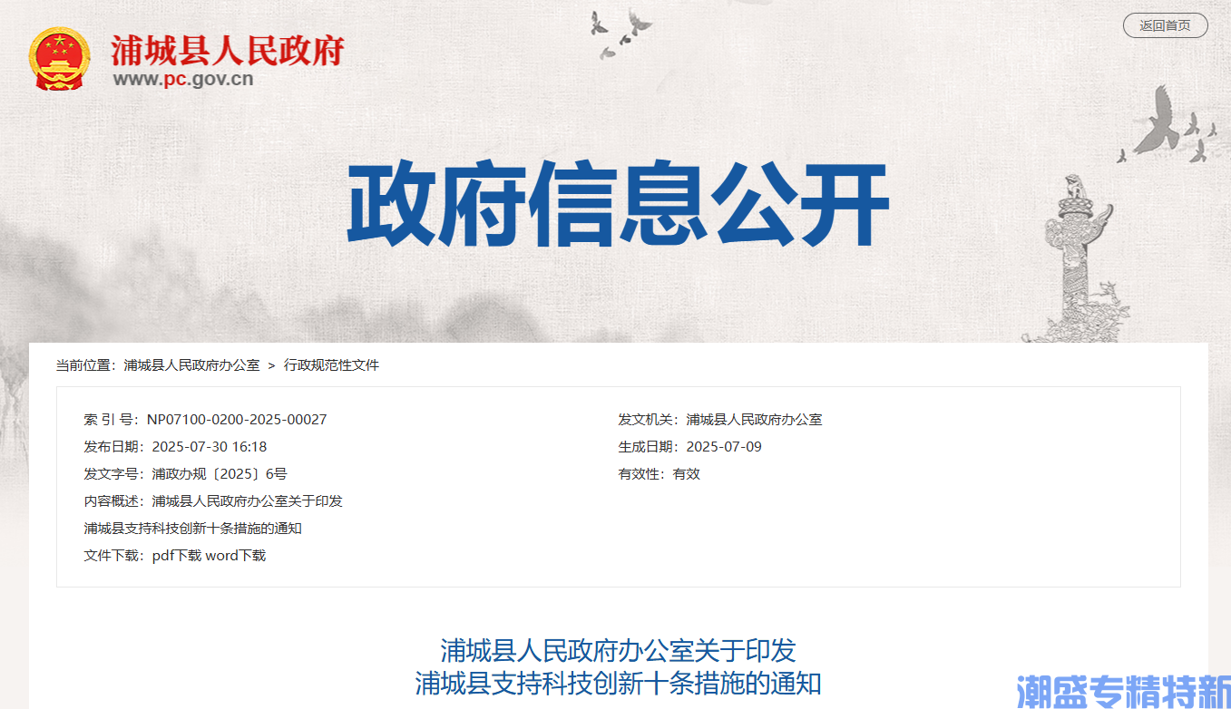 南平市浦城县"专精特新"奖励政策：浦城县支持科技创新十条措施