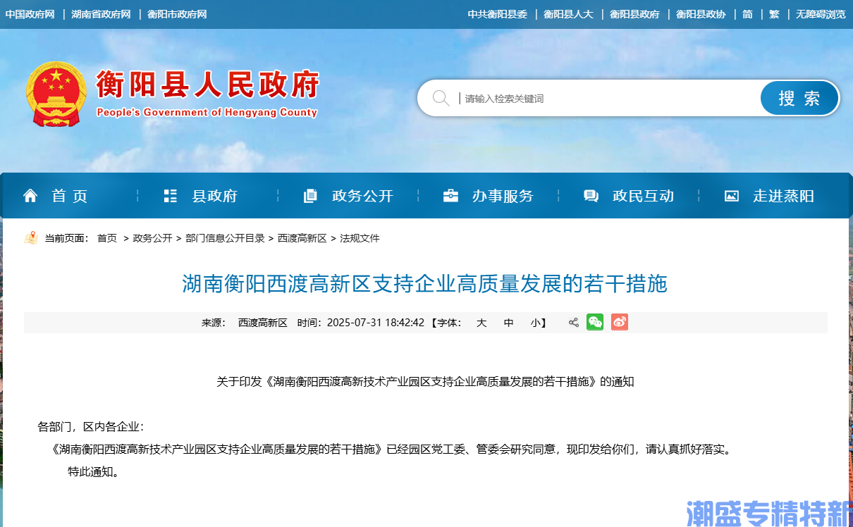 衡阳西渡高新技术企业产业园区"专精特新"奖励政策：湖南衡阳西渡高新技术产业园区支持企业高质量发展的若干措施