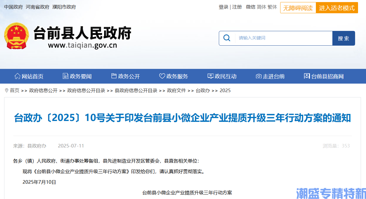 濮阳市台前县"专精特新"奖励政策：台前县小微企业产业提质升级三年行动方案