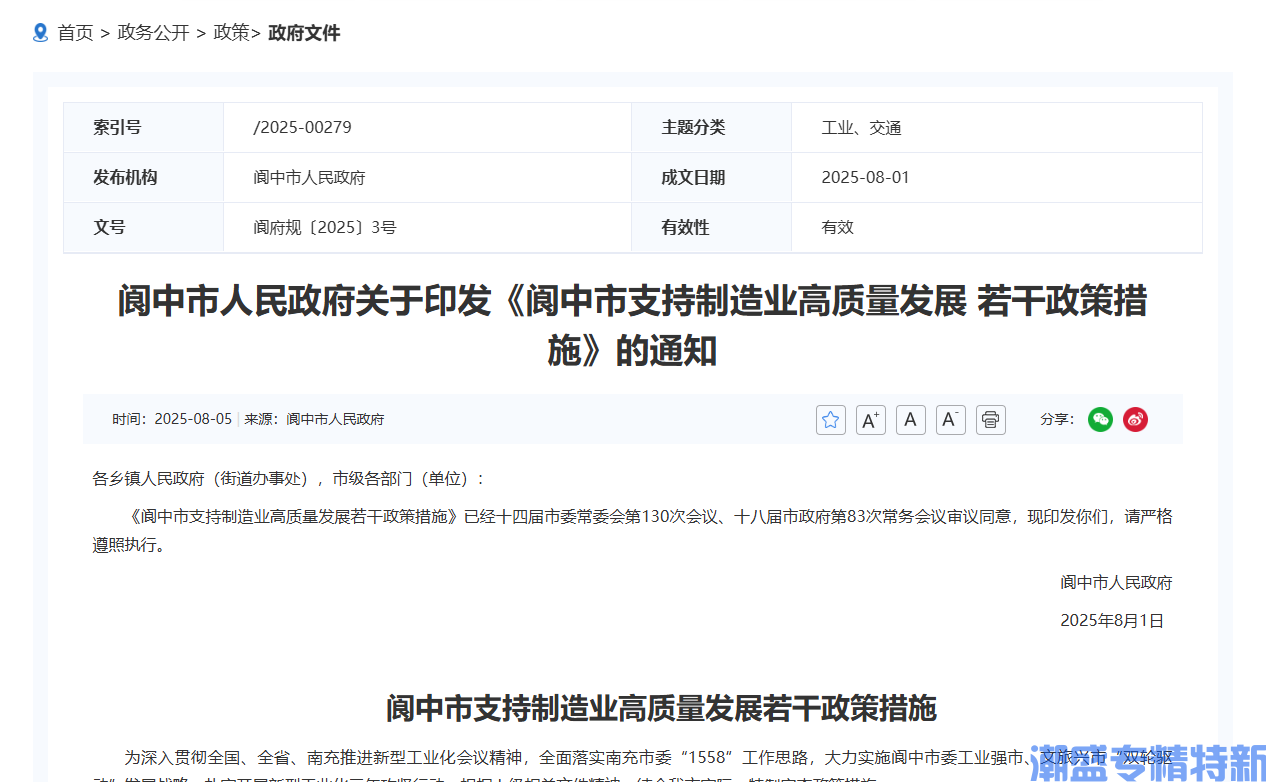 南充市阆中市"专精特新"奖励政策：阆中市支持制造业高质量发展若干政策措施