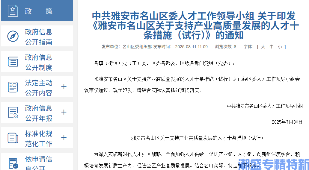 雅安市名山区"专精特新"奖励政策：雅安市名山区关于支持产业高质量发展的人才十条措施（试行）