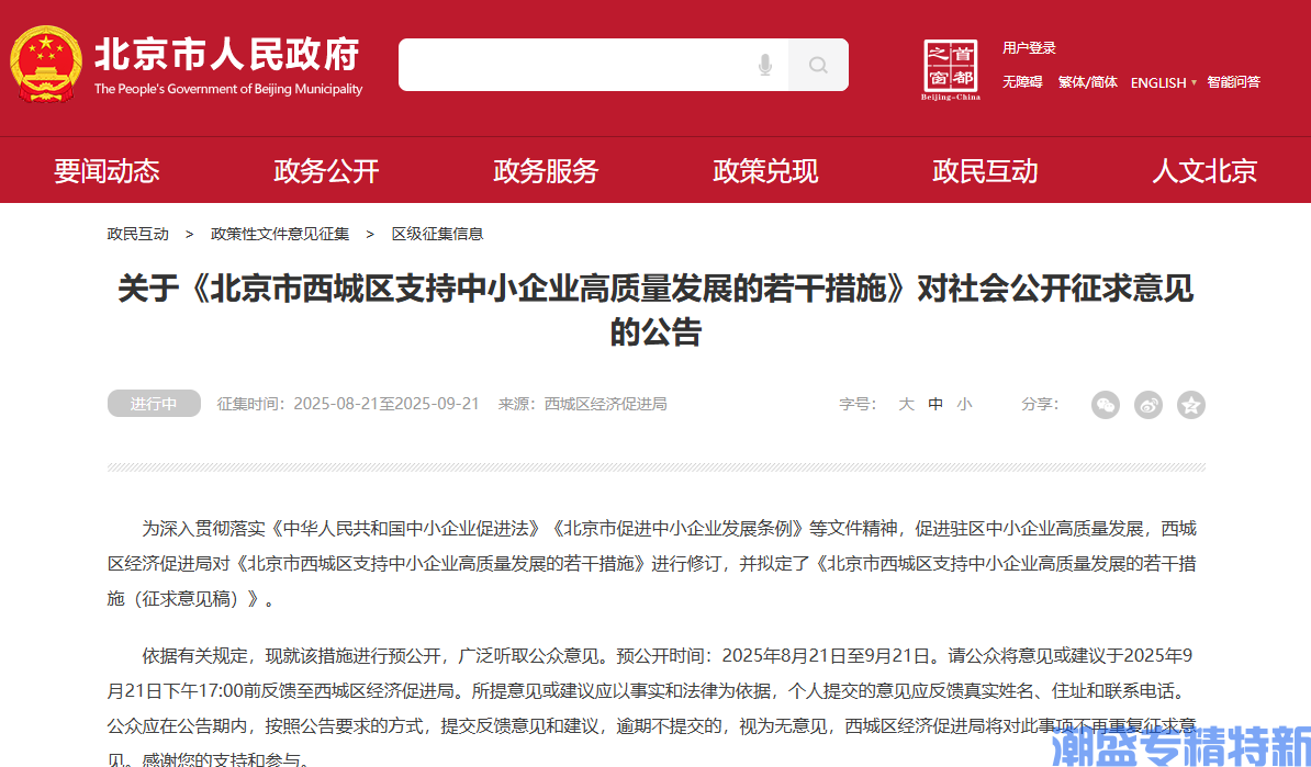 北京市西城区"专精特新"奖励政策：北京市西城区支持中小企业高质量发展的若干措施（征求意见稿）