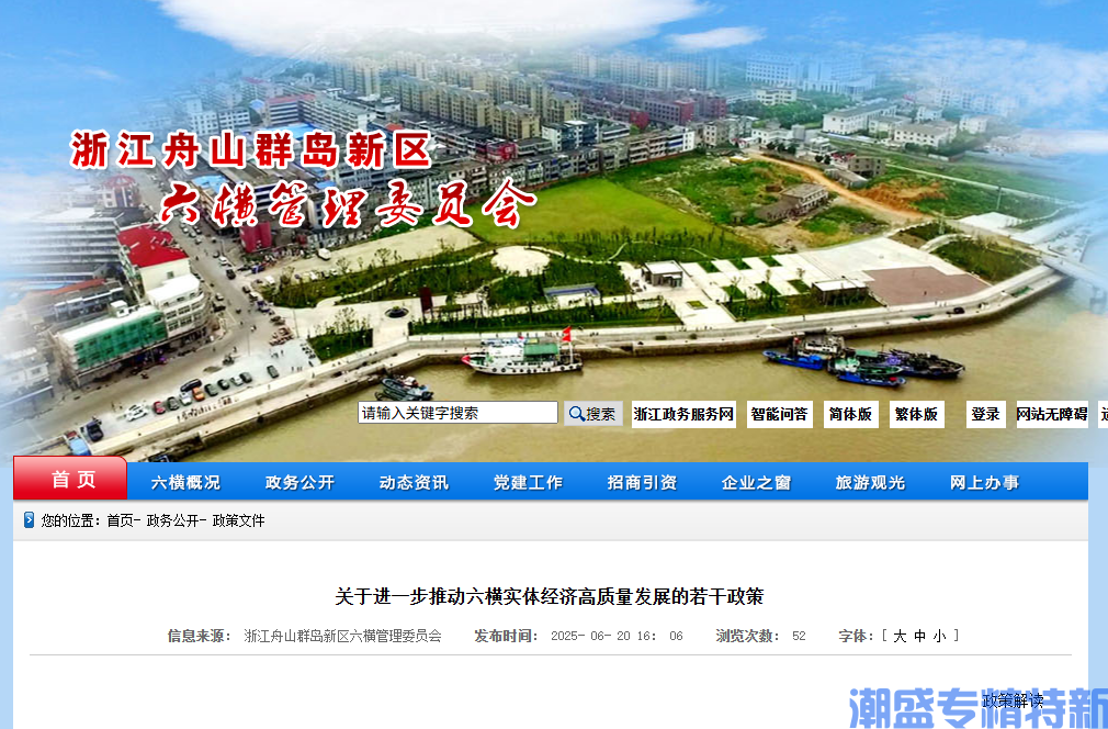 浙江舟山群岛新区"专精特新"奖励政策：关于进一步推动六横实体经济高质量发展的若干政策