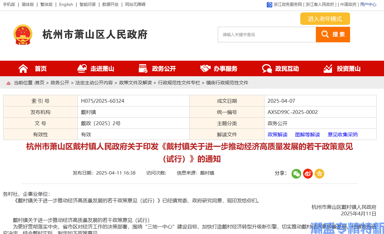 杭州市萧山区戴村镇"专精特新"奖励政策：戴村镇关于进一步推动经济高质量发展的若干政策意见（试行）