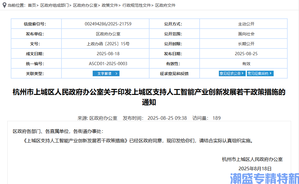 杭州市上城区"专精特新"奖励政策：上城区支持人工智能产业创新发展若干政策措施