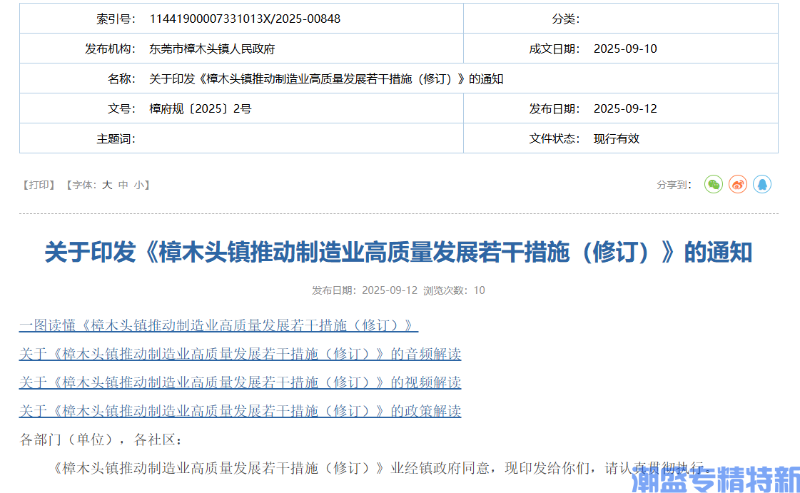 东莞市樟木头镇"专精特新"奖励政策:樟木头镇推动制造业高质量发展若干措施(修订) 东莞市樟木头镇"专精特新"奖励政策:樟木头镇推动制造业高质量发展若干措施(修订)