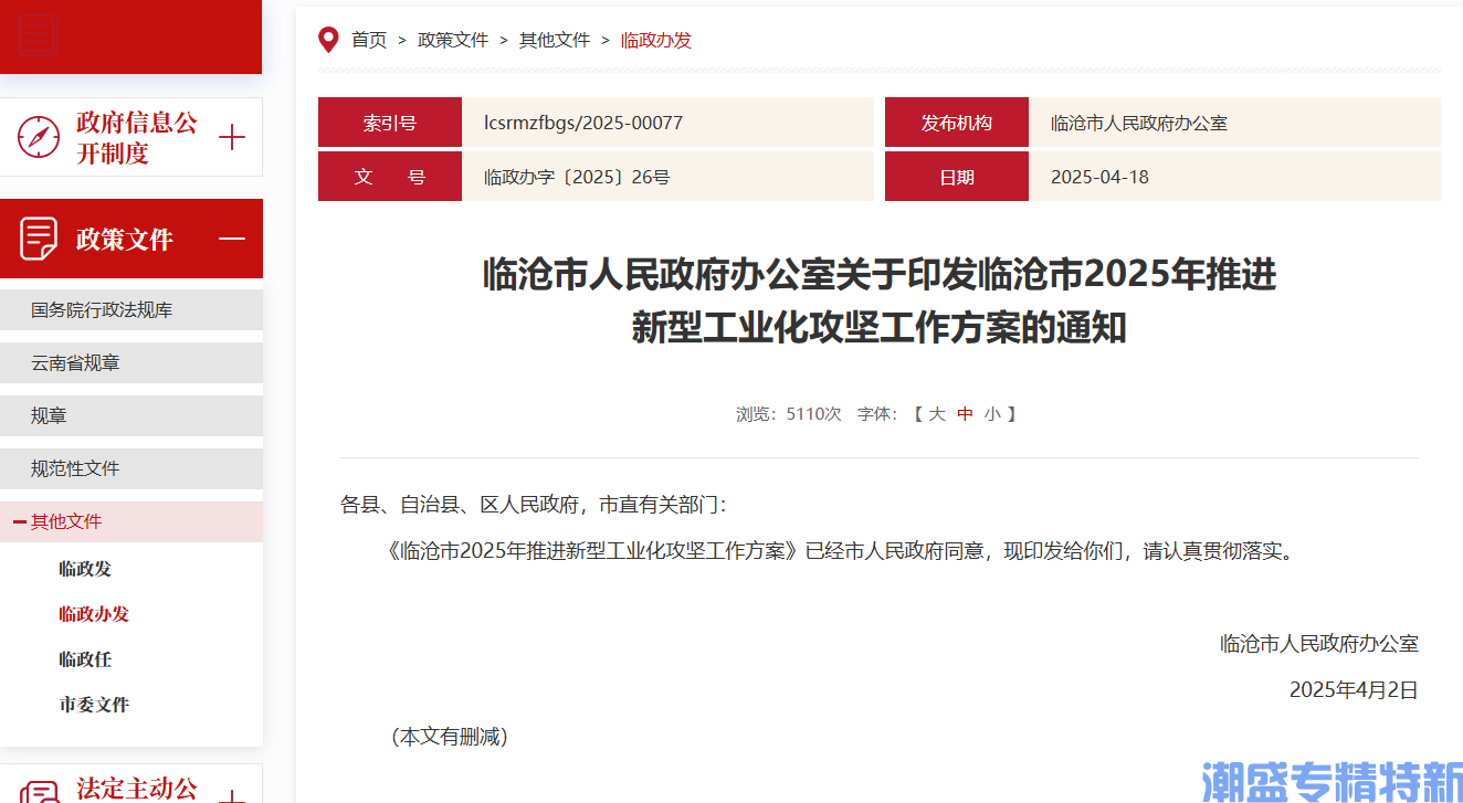 临沧市"专精特新"奖励政策：临沧市2025年推进新型工业化攻坚工作方案