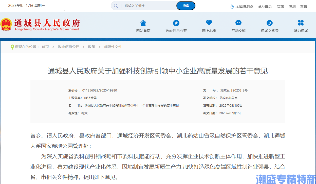 咸宁市通城县"专精特新"奖励政策：通城县人民政府关于加强科技创新引领中小企业高质量发展的若干意见