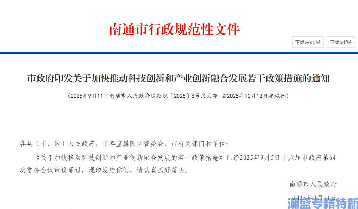 南通市"专精特新"奖励政策:关于加快推动科技创新和产业创新融合发展的若干政策措施 南通市"专精特新"奖励政策:关于加快推动科技创新和产业创新融合发展的若干政策措施