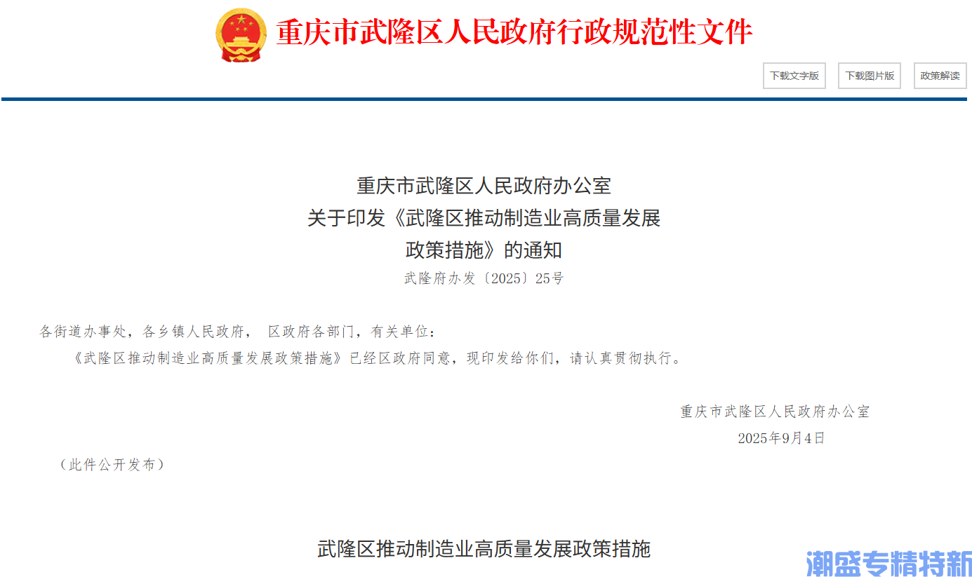 重庆市武隆区"专精特新"奖励政策： 武隆区推动制造业高质量发展政策措施