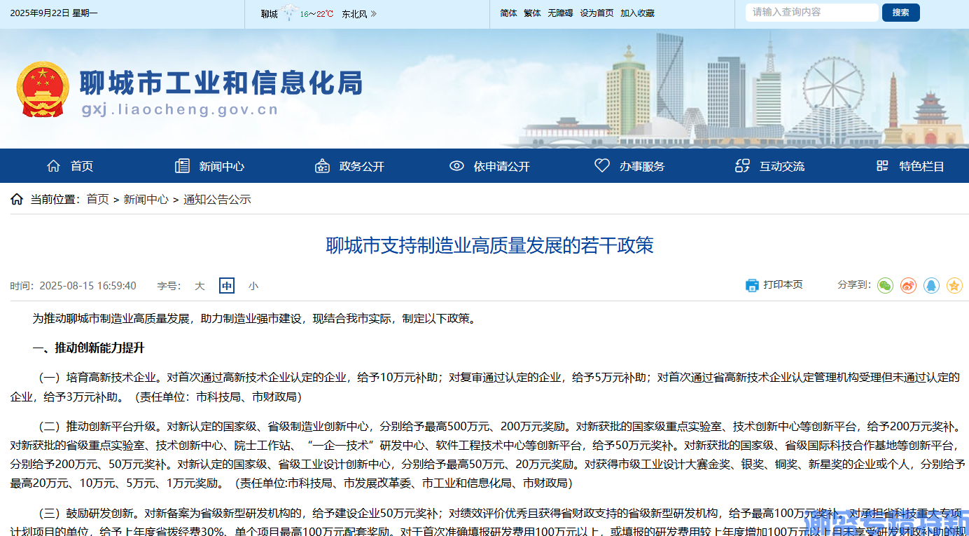 聊城市"专精特新"奖励政策：聊城市支持制造业高质量发展的若干政策
