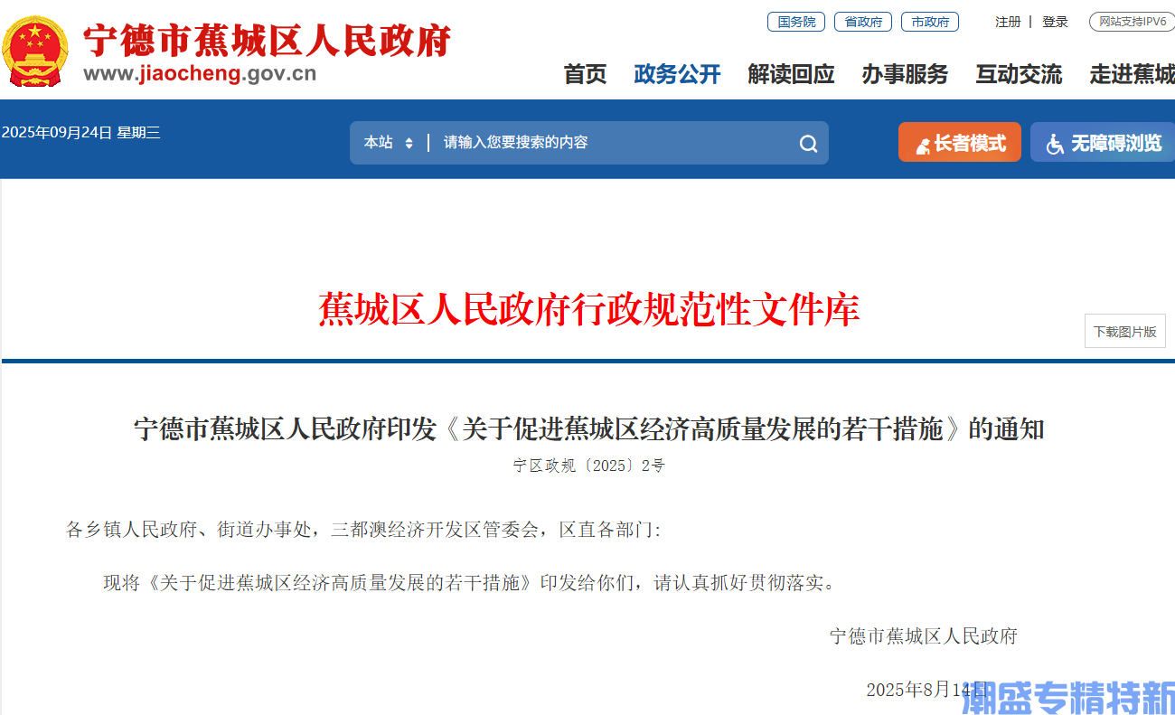 宁德市蕉城区"专精特新"奖励政策：关于促进蕉城区经济高质量发展的若干措施