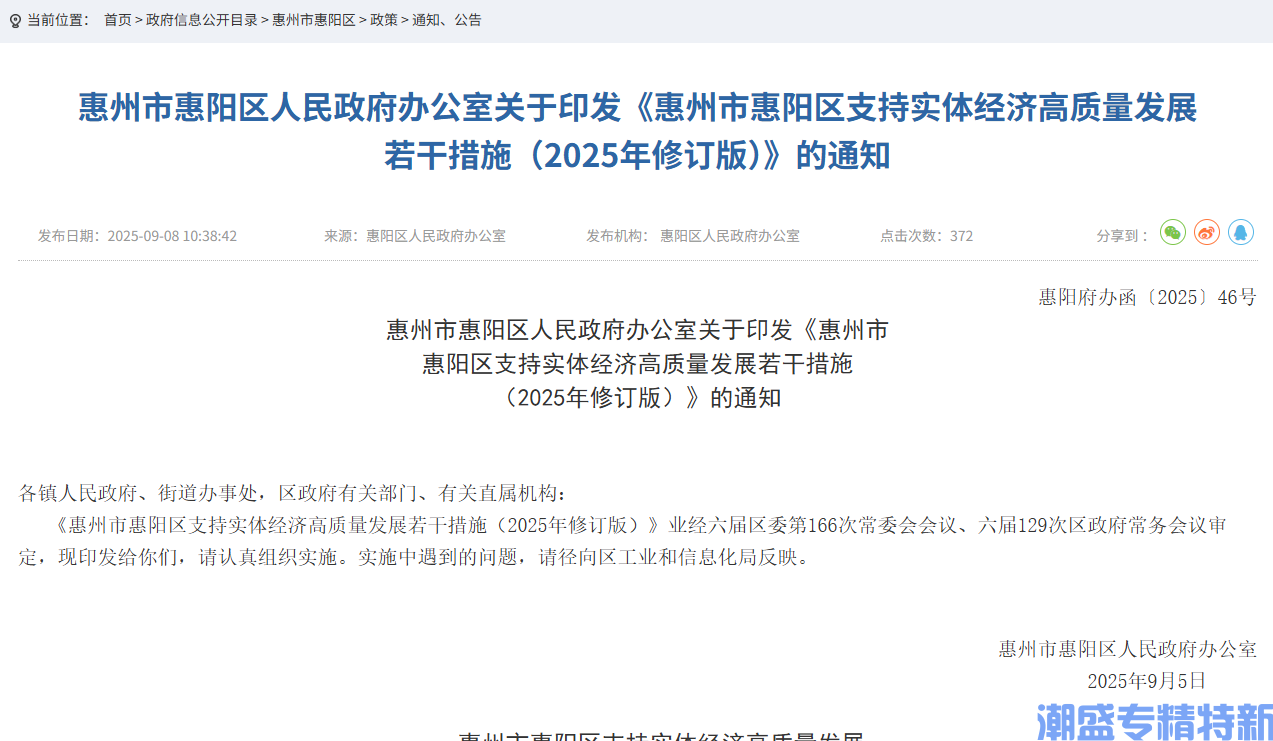 惠州市惠阳区"专精特新"奖励政策：惠州市惠阳区支持实体经济高质量发展若干措施（2025年修订版）