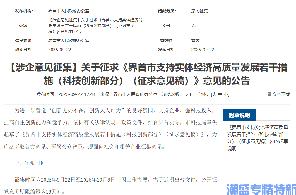 阜阳市界首市"专精特新"奖励政策：界首市支持实体经济高质量发展若干措施（科技创新部分）（征求意见稿）