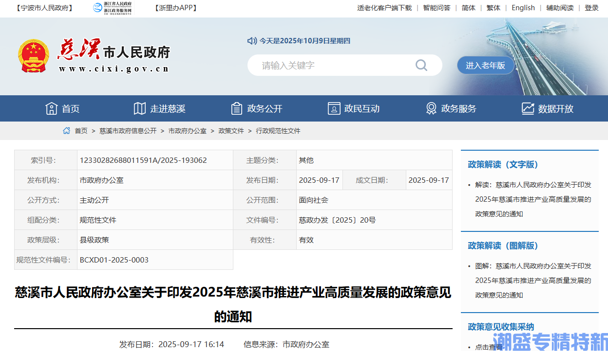 宁波市慈溪市"专精特新"奖励政策：2025年慈溪市推进产业高质量发展的政策意见