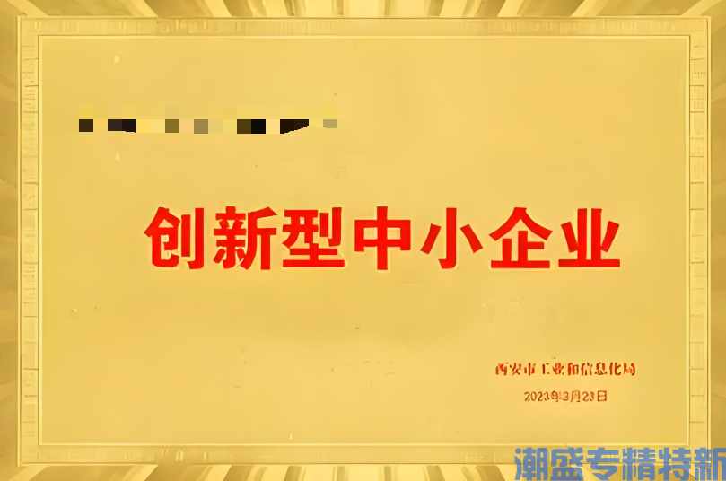 干货收藏！填报创新型中小企业，90%的企业都栽在这几个“坑”里！