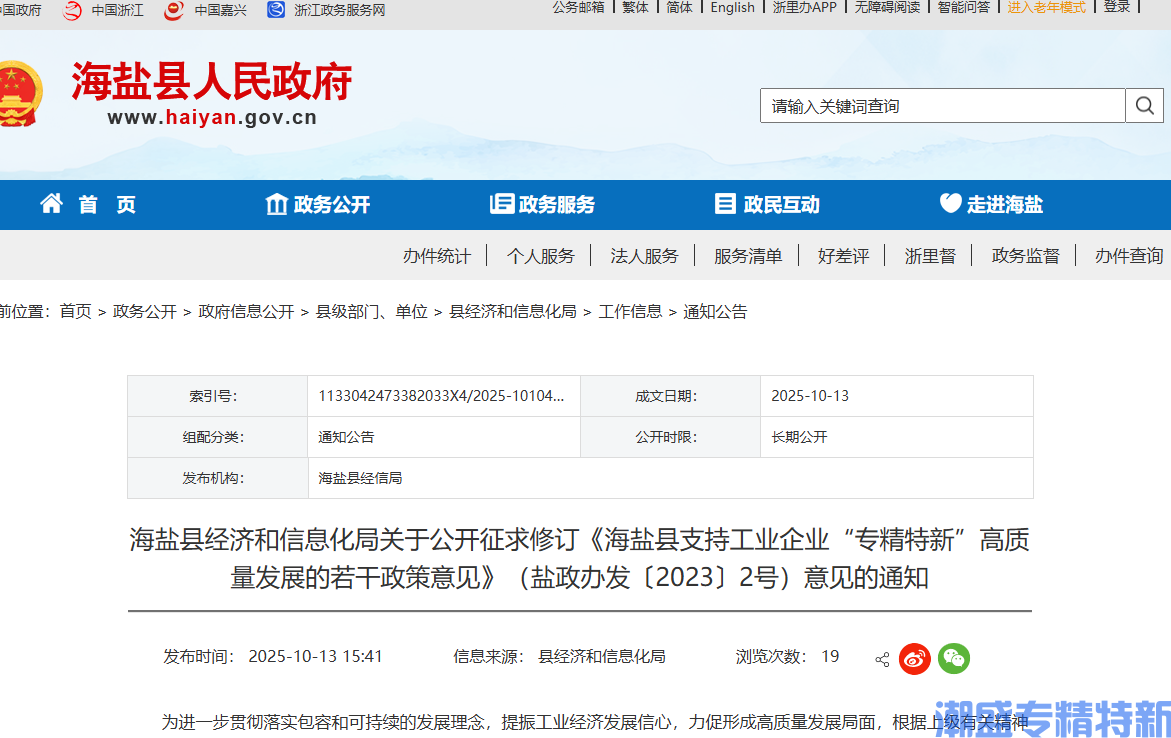 嘉兴市海盐县"专精特新"奖励政策：海盐县支持工业企业“专精特新”高质量发展的若干政策意见（修订）（征求意见稿）