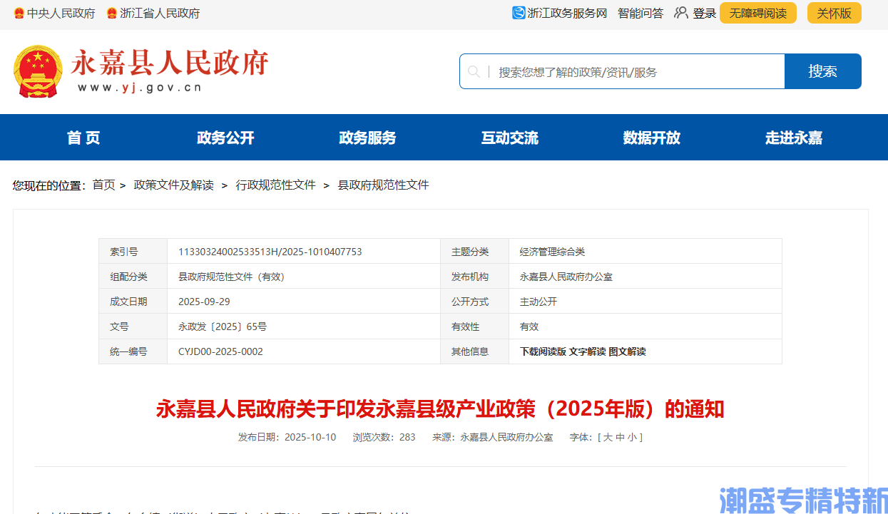 温州市永嘉县"专精特新"奖励政策：永嘉县级产业政策（2025年版）