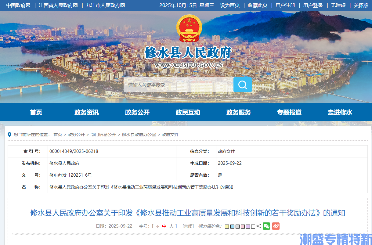 九江市修水县"专精特新"奖励政策：修水县推动工业高质量发展和科技创新的若干奖励办法