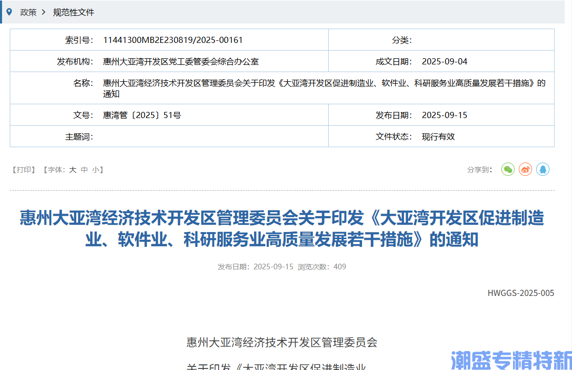 惠州市大亚湾经开区"专精特新"奖励政策：大亚湾开发区促进制造业、软件业、科研服务业高质量发展若干措施